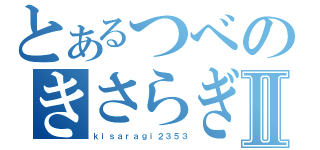 とあるつべのきさらぎⅡ（ｋｉｓａｒａｇｉ２３５３）