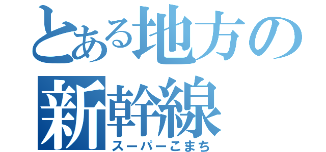 とある地方の新幹線（スーパーこまち）