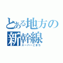 とある地方の新幹線（スーパーこまち）