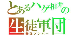 とあるハゲ相井の生徒軍団（最強メンバー）