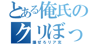 とある俺氏のクリぼっち（爆ぜろリア充）