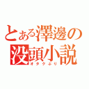 とある澤邊の没頭小説（オタクぶり）