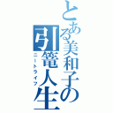 とある美和子の引篭人生（ニートライフ）