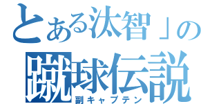 とある汰智」の蹴球伝説（副キャプテン）