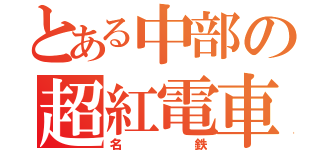 とある中部の超紅電車（名鉄）