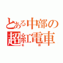 とある中部の超紅電車（名鉄）