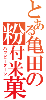 とある亀田の粉付米菓（ハッピーターン）