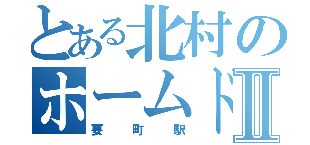 とある北村のホームドアⅡ（要町駅）