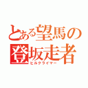 とある望馬の登坂走者（ヒルクライマー）