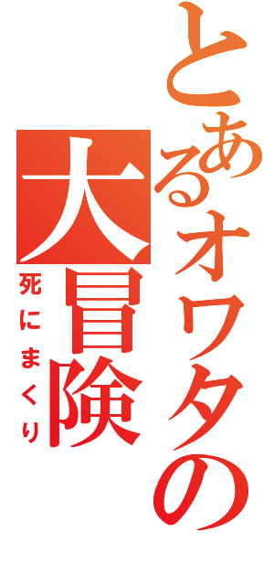 とあるオワタの大冒険（死にまくり）