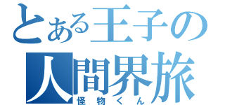 とある王子の人間界旅（怪物くん）