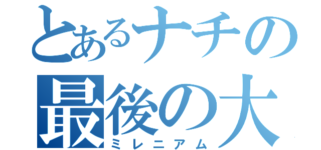 とあるナチの最後の大隊（ミレニアム）