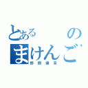 とあるのまけんご（野間健吾）