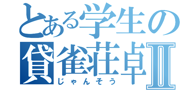 とある学生の貸雀荘卓Ⅱ（じゃんそう）