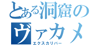 とある洞窟のヴァカメ（エクスカリバー）