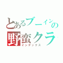 とあるブーイングだらけの野蛮クラス（インデックス）