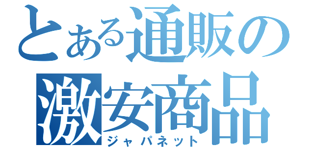 とある通販の激安商品（ジャパネット）