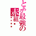 とある最強の赤組🔥Ⅱ（絶対優勝）