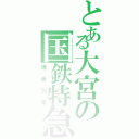 とある大宮の国鉄特急（爆音列車）