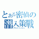 とある密偵の潛入策戰（プラントミッション）