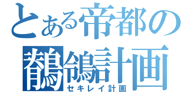 とある帝都の鶺鴒計画（セキレイ計画）