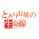 とある声優の生命線（ライフライナー）