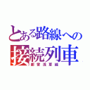 とある路線への接続列車（都営浅草線）