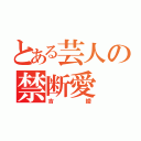 とある芸人の禁断愛（吉綾）