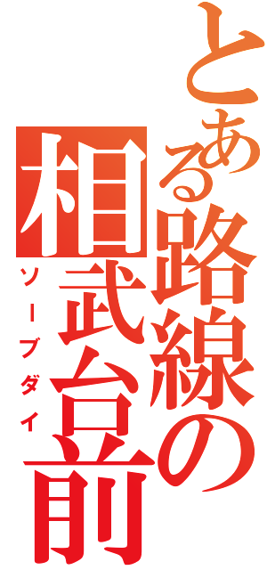 とある路線の相武台前（ソーブダイ）