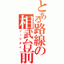 とある路線の相武台前（ソーブダイ）