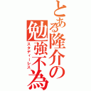 とある隆介の勉強不為（スタディーレス）