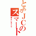 とあるＪＣのスマートフォン（勝手に見んな）