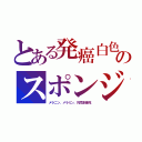 とある発癌白色のスポンジ（メラニン、メラミン、乳児多量死）