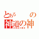 とあるの神道の神々（古事記の歴史）