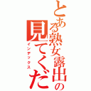 とある熟女露出の見てください（インデックス）