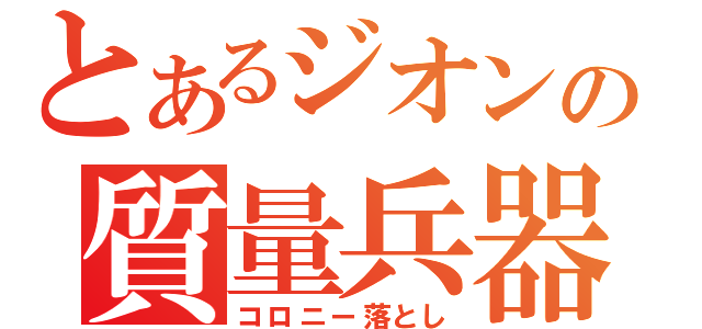 とあるジオンの質量兵器（コロニー落とし）