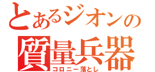 とあるジオンの質量兵器（コロニー落とし）