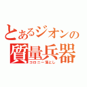 とあるジオンの質量兵器（コロニー落とし）