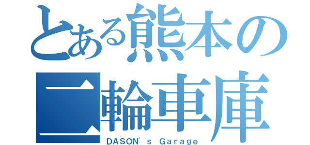 とある熊本の二輪車庫（ＤＡＳＯＮ'ｓ Ｇａｒａｇｅ）