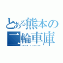 とある熊本の二輪車庫（ＤＡＳＯＮ'ｓ Ｇａｒａｇｅ）