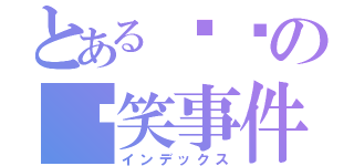 とある啵啵の搞笑事件（インデックス）