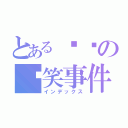 とある啵啵の搞笑事件（インデックス）