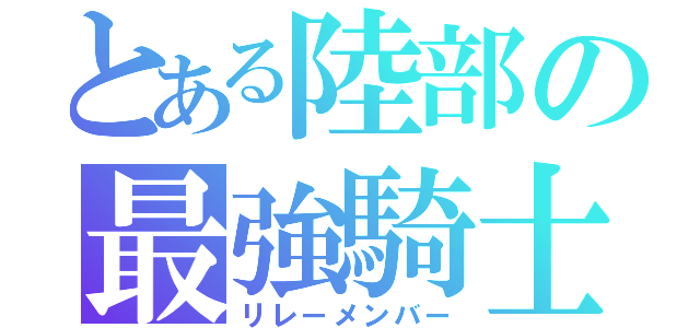 とある陸部の最強騎士（リレーメンバー）