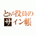 とある役員のサイン帳（）