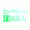 とある同志村の行違恋人（ワッフルカップル）