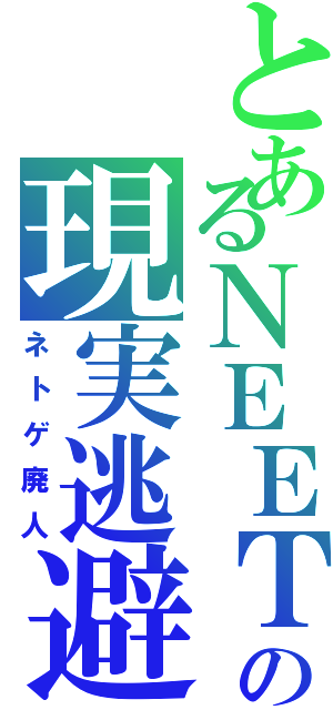 とあるＮＥＥＴの現実逃避（ネトゲ廃人）