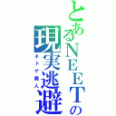 とあるＮＥＥＴの現実逃避（ネトゲ廃人）