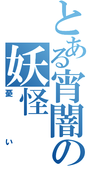 とある宵闇の妖怪（憂い）