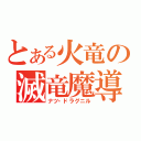 とある火竜の滅竜魔導師（ナツ・ドラグニル）