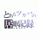 とあるツカマオの居眠記録（人生お休み）